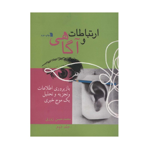 ارتباط و آگاهی 2 (بازپروری اطلاعات و تجزیه و تحلیل یک موج خبری)