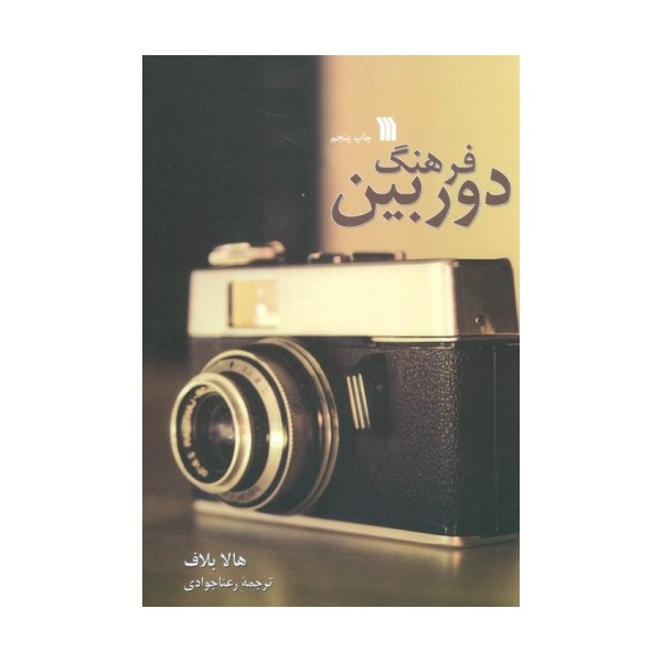 فرهنگ دوربین