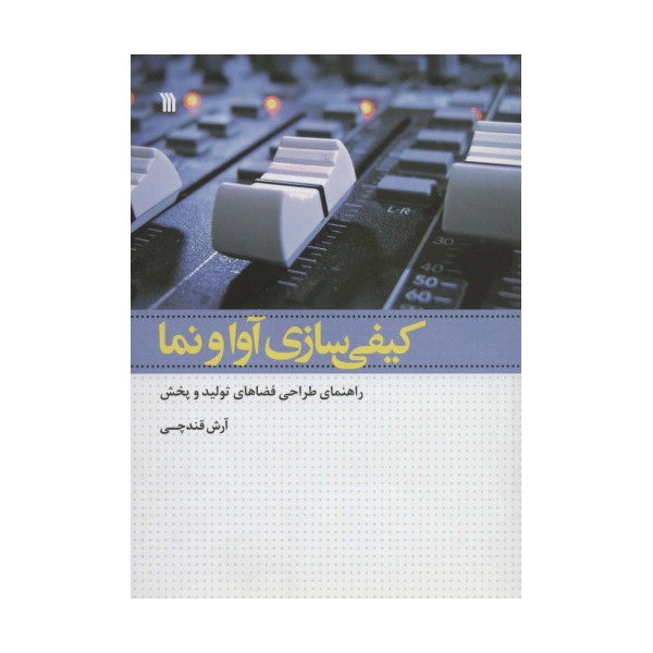 کیفی سازی آوا و نما (راهنمای طراحی فضاهای تولید و پخش)