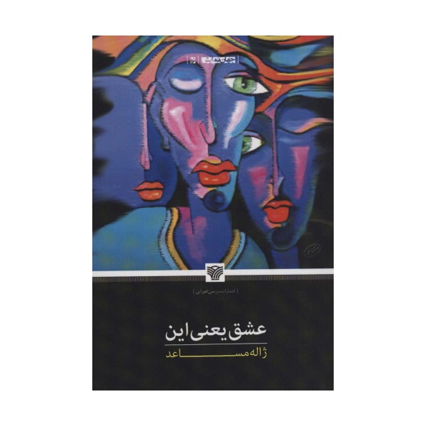 عشق یعنی این (جهان نمایش16)