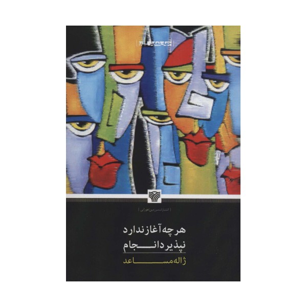 هرچه آغاز ندارد نپذیرد انجام (جهان نمایش18)
