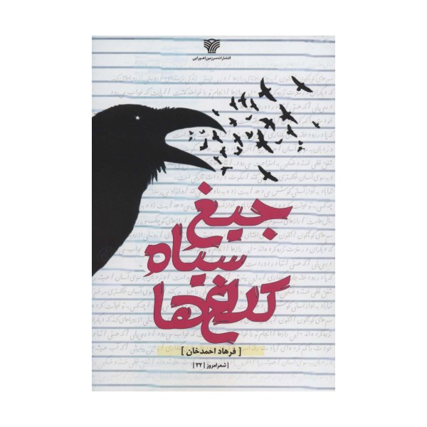 جیغ سیاه کلاغ ها (شعر امروز32)