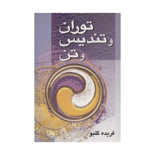 توران و تندیس و تن