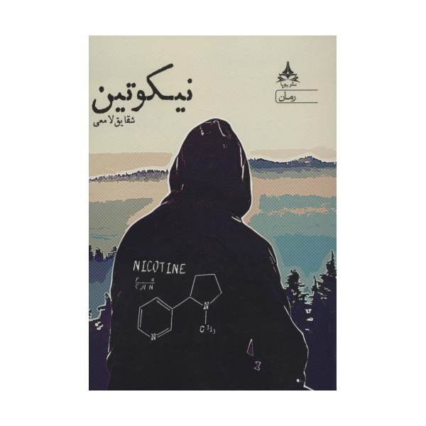نیکوتین