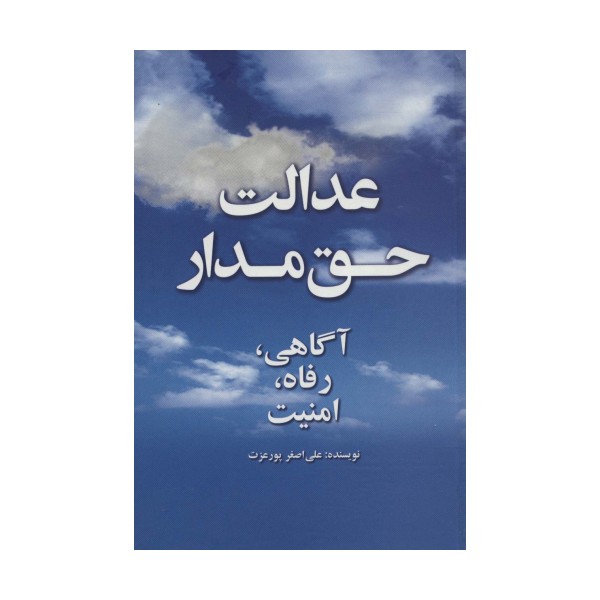 عدالت حق مدار (آگاهی،رفاه،امنیت)