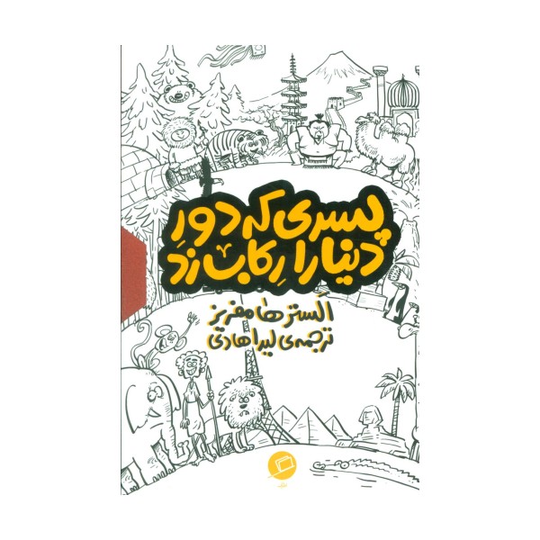 مجموعه پسری که دور دنیا را رکاب زد (3جلدی،باقاب)