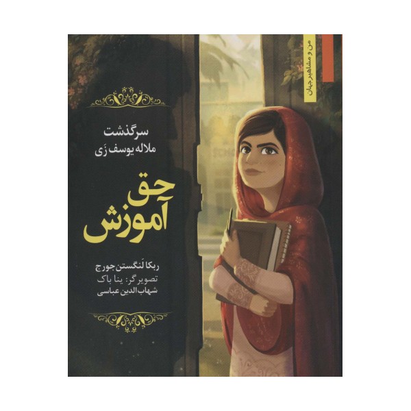 حق آموزش:سرگذشت ملاله یوسف زی (من و مشاهیر جهان15)