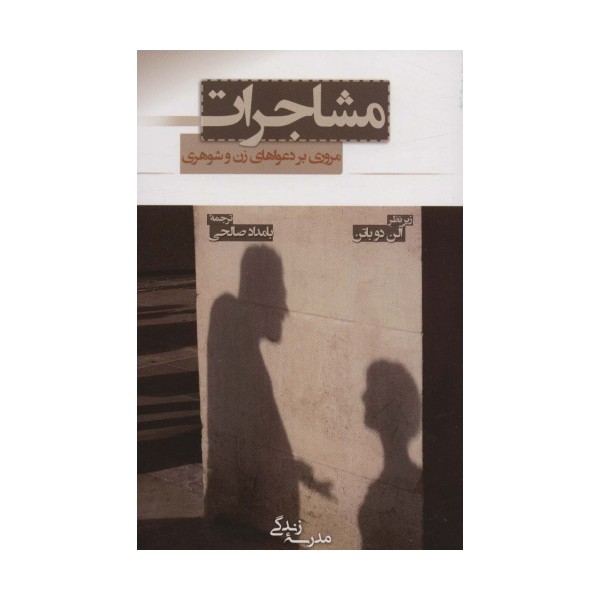 مشاجرات:مروری بر دعواهای زن و شوهری (مدرسه زندگی)