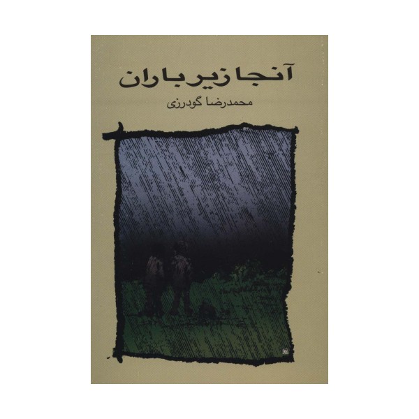 آنجا زیر باران
