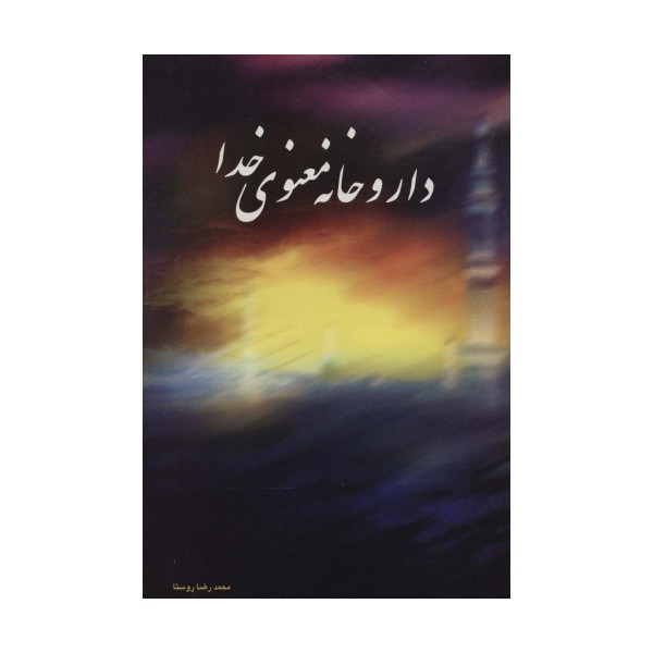 داروخانه معنوی خدا