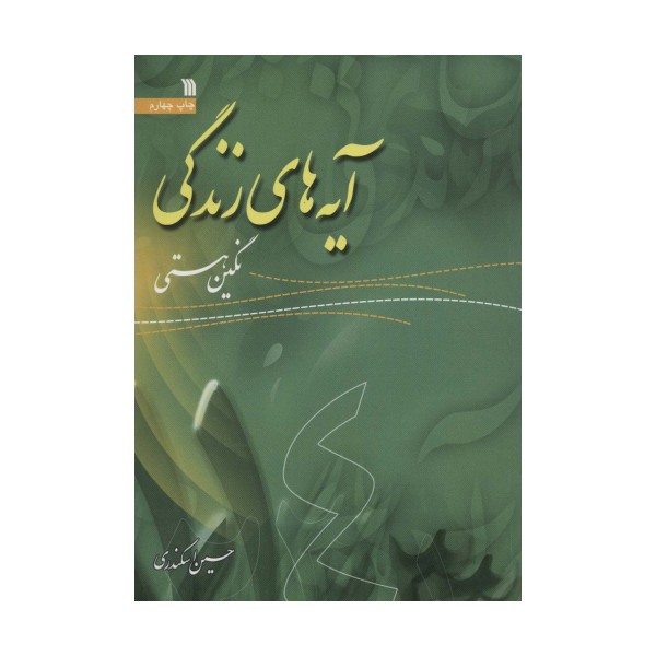 آیه های زندگی 4 (نگین هستی)