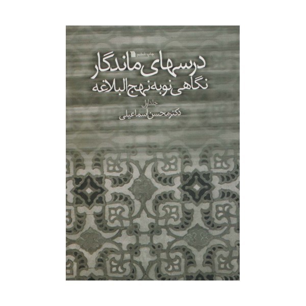 درسهای ماندگار (نگاهی نو به نهج البلاغه 1)