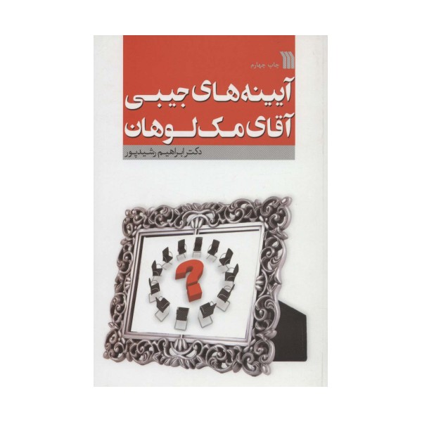 آیینه های جیبی آقای مک لوهان