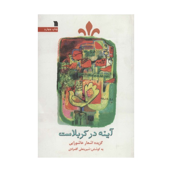 آینه در کربلاست (گزیده اشعار عاشورایی)
