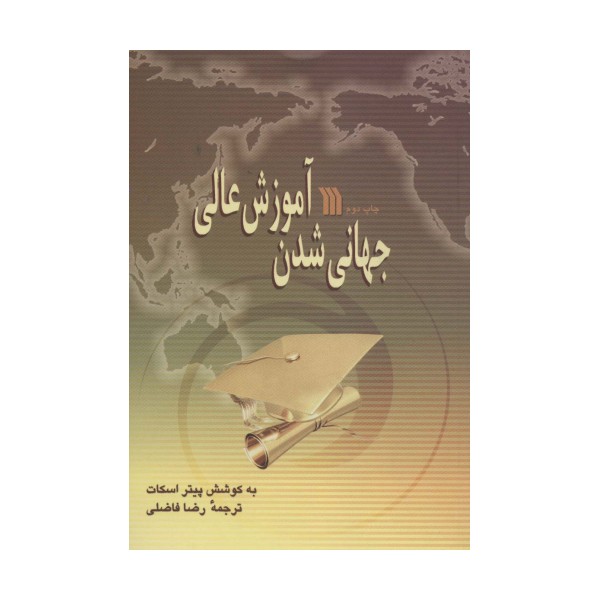 جهانی شدن آموزش عالی