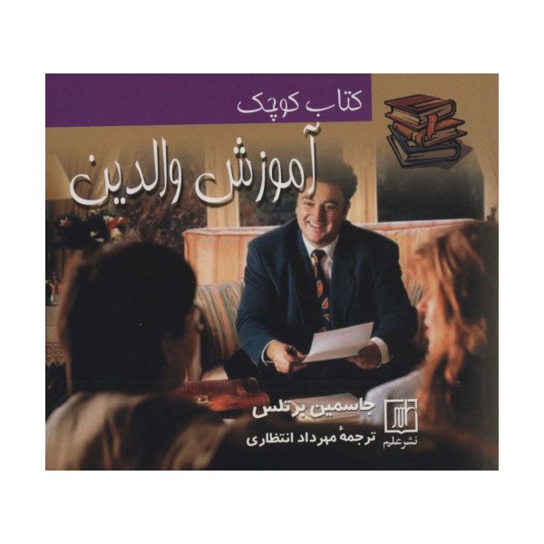 کتاب کوچک آموزش والدین