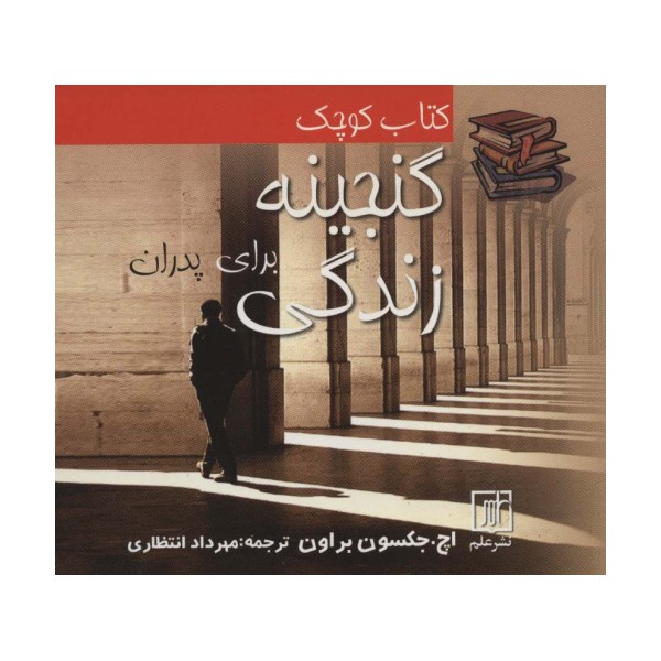 کتاب کوچک گنجینه زندگی برای پدران