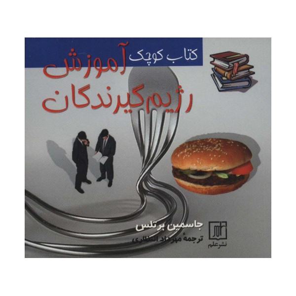 کتاب کوچک آموزش رژیم گیرندگان