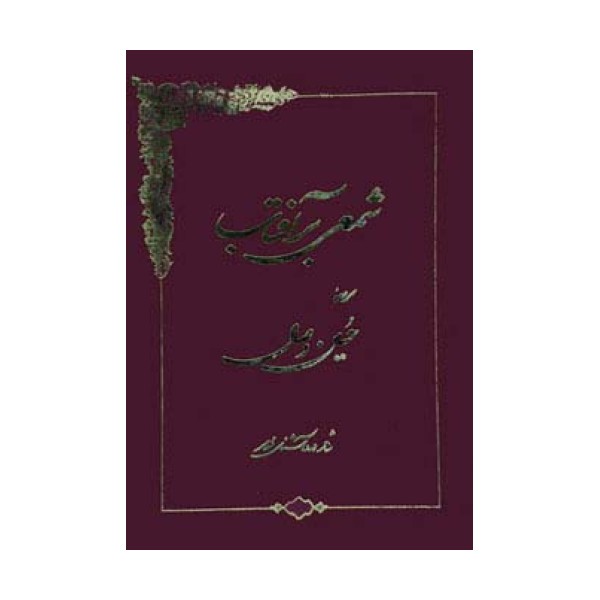 شمعی بر آفتاب