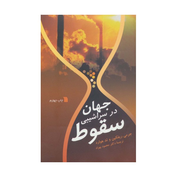 جهان در سراشیبی سقوط