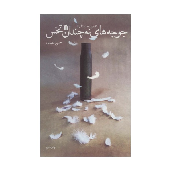 جوجه های نه چندان تخس (مجموعه داستان)