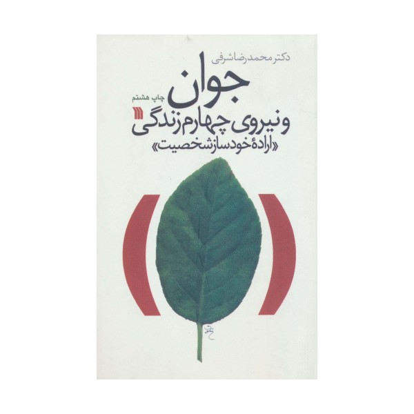 جوان و نیروی چهارم زندگی «اراده خودساز شخصیت»