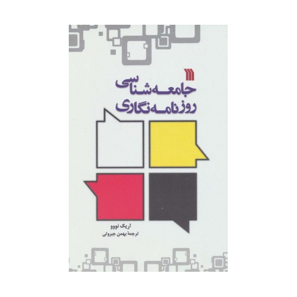 جامعه شناسی روزنامه نگاری