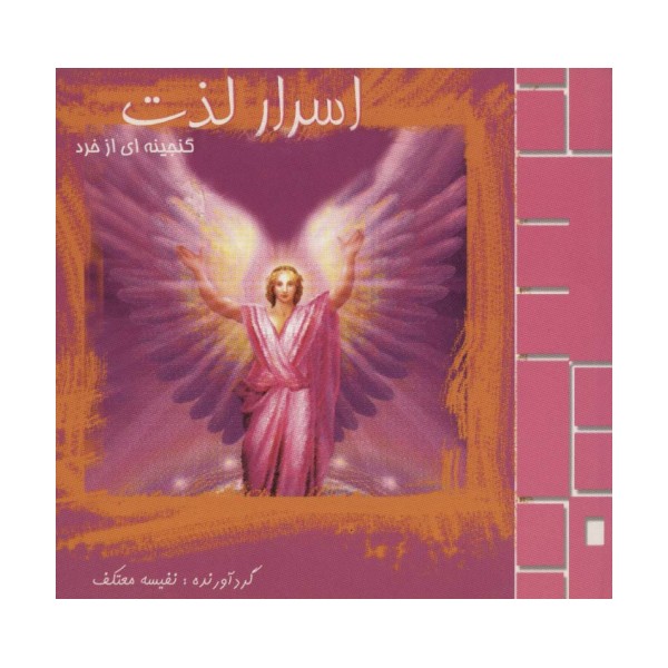 اسرار لذت (گنجینه ای از خرد)