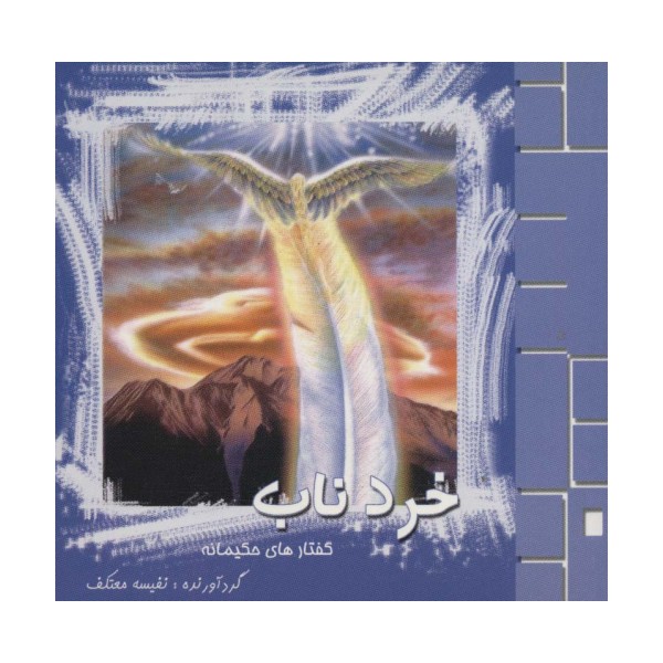 خرد ناب (گفتارهای حکیمانه)