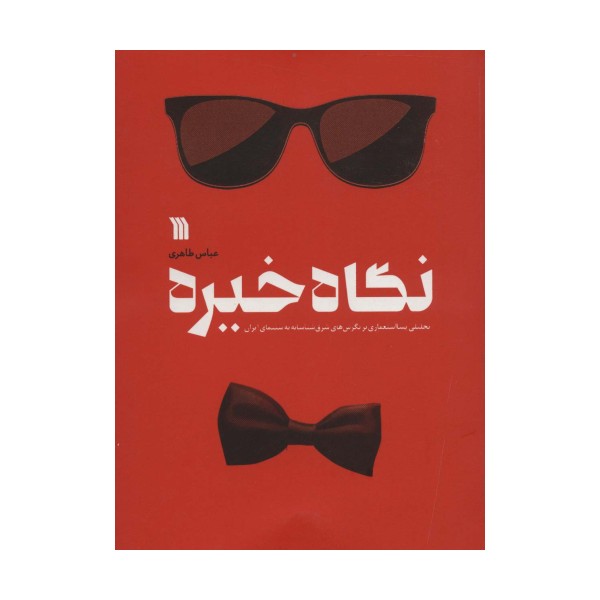 نگاه خیره (تحلیلی پسااستعماری بر نگرش های شرق شناسانه به سینمای ایران)