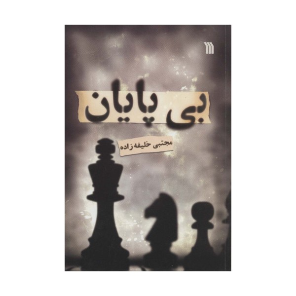 بی پایان
