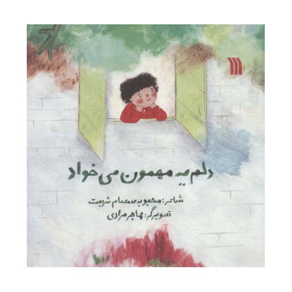 دلم یه مهمون می خواد