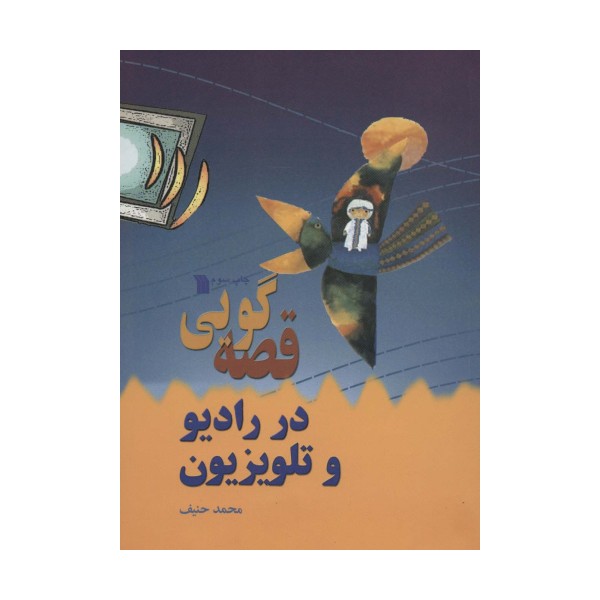 قصه گویی در رادیو و تلویزیون