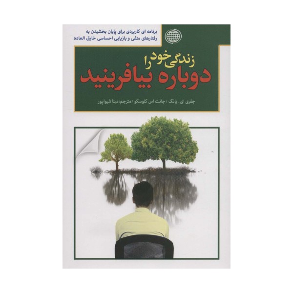 زندگی خود را دوباره بیافرینید