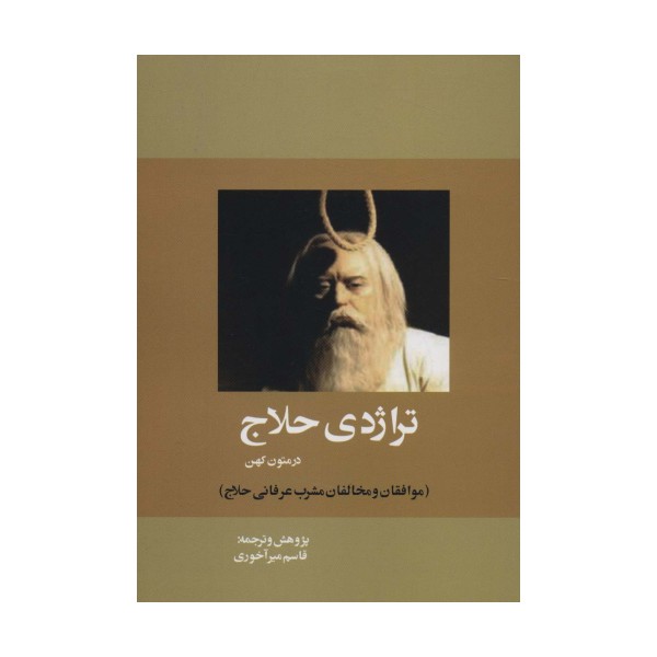 تراژدی حلاج در متون کهن (موافقان و مخالفان مشرب عرفانی حلاج)