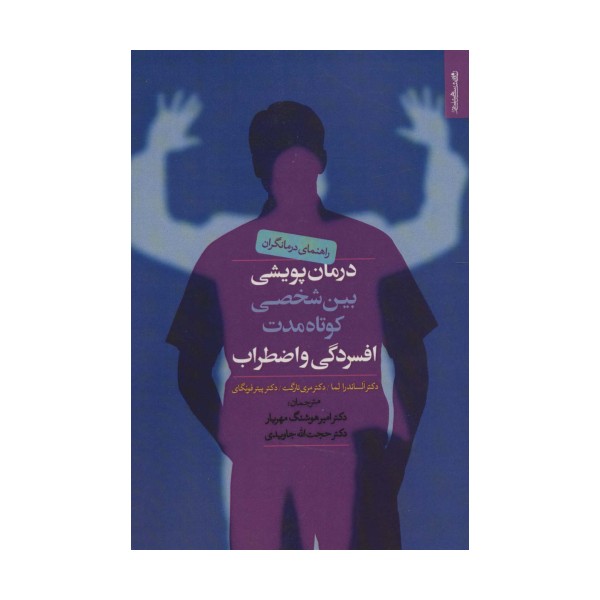 درمان پویشی بین شخصی کوتاه مدت افسردگی و اضطراب (راهنمای درمانگران)
