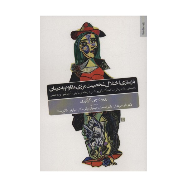 بازسازی اختلال شخصیت مرزی مقاوم به درمان (راهنمای روان درمانی ساخت گشای پویشی)