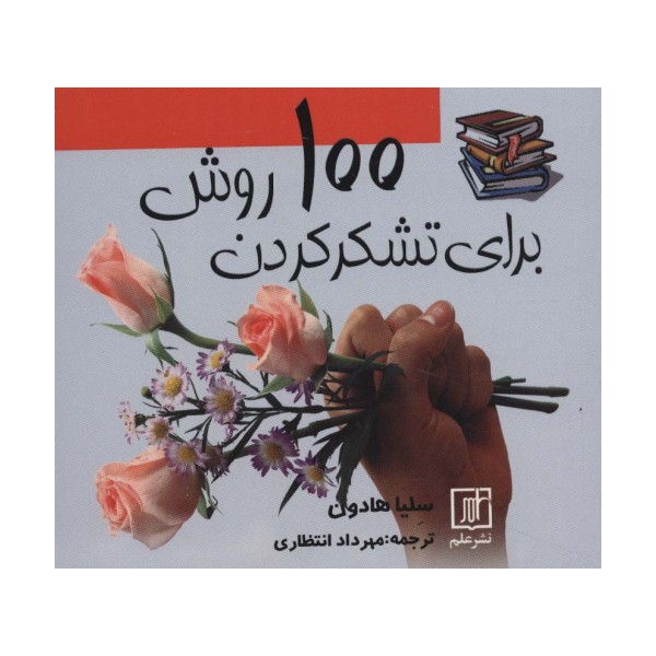 100 روش برای تشکر کردن