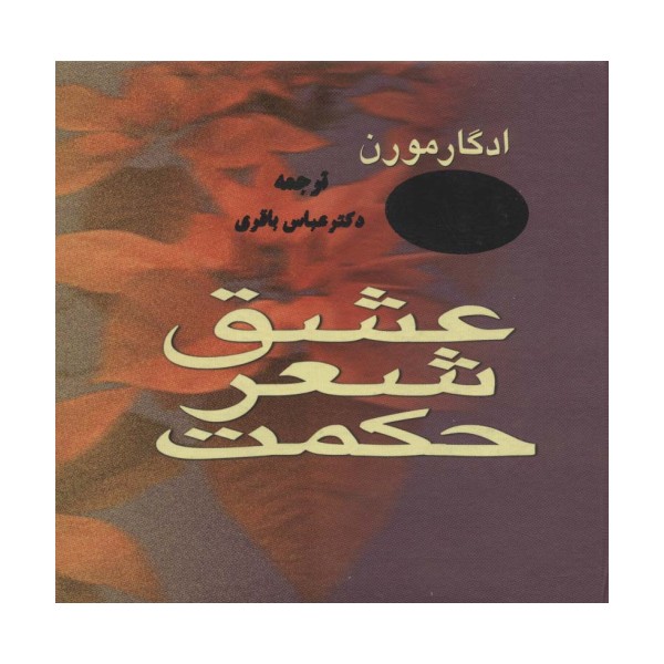 عشق،شعر،حکمت