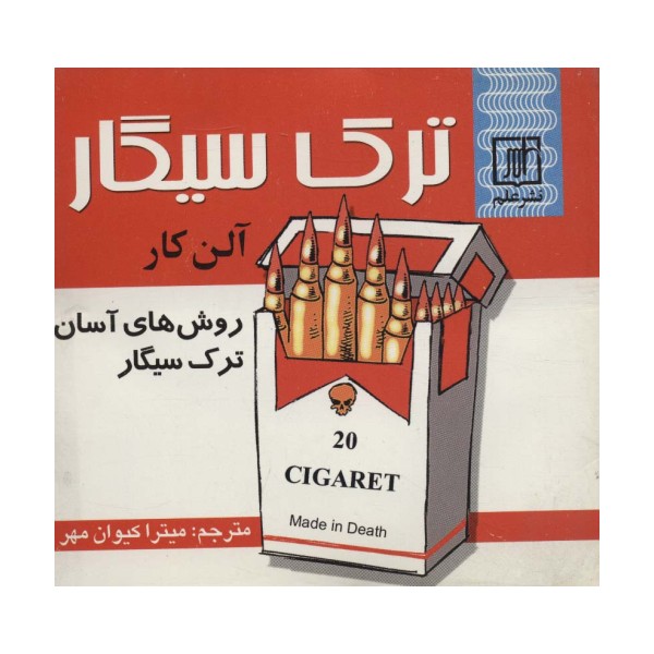 ترک سیگار (روش های آسان ترک سیگار)