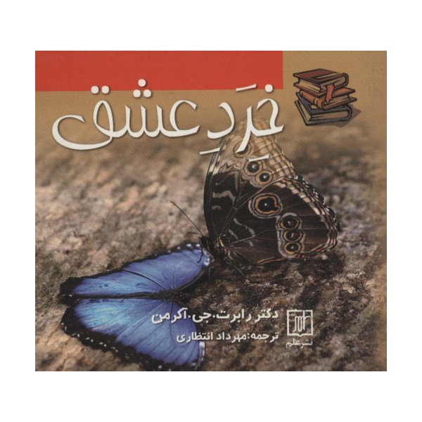خرد عشق