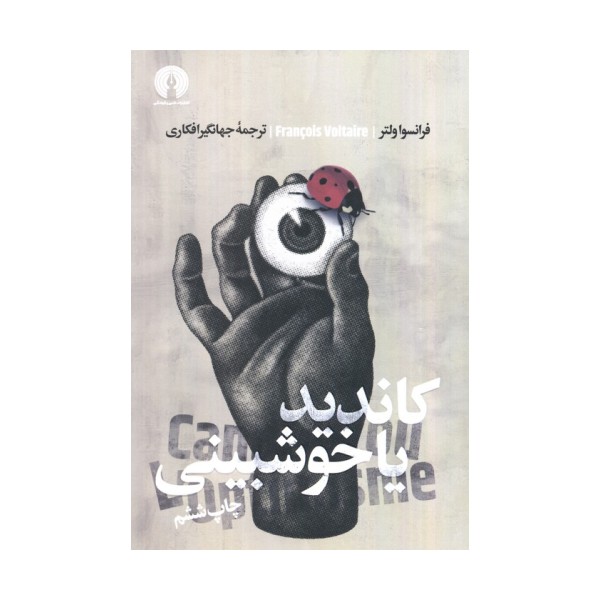 کاندید یا خوش بینی (ادبیات کلاسیک جهان)