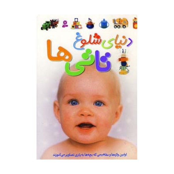 دنیای شلوغ تاتی ها (گلاسه)