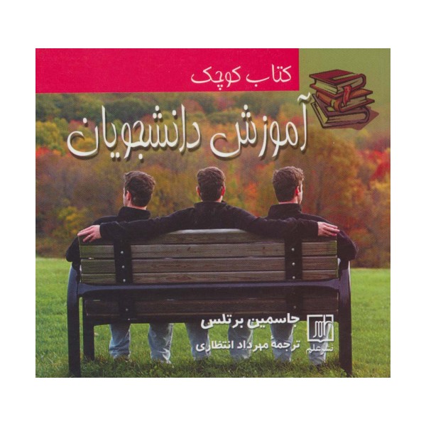 کتاب کوچک آموزش دانشجویان