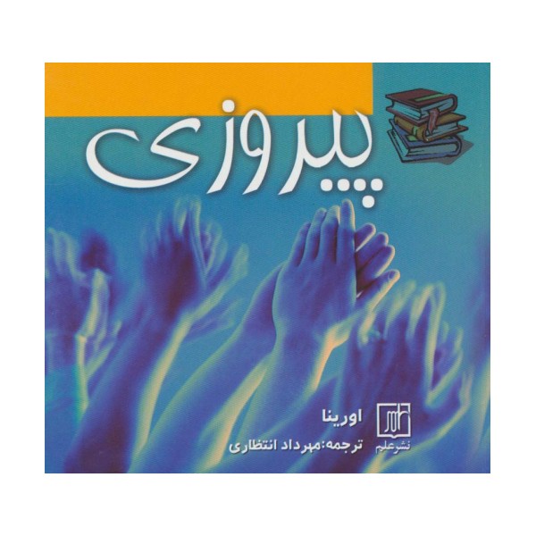 پیروزی