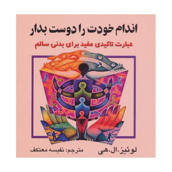 اندام خودت را دوست بدار (عبارت تاکیدی مفید برای بدنی سالم)