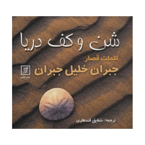 شن و کف دریا (کلمات قصار)
