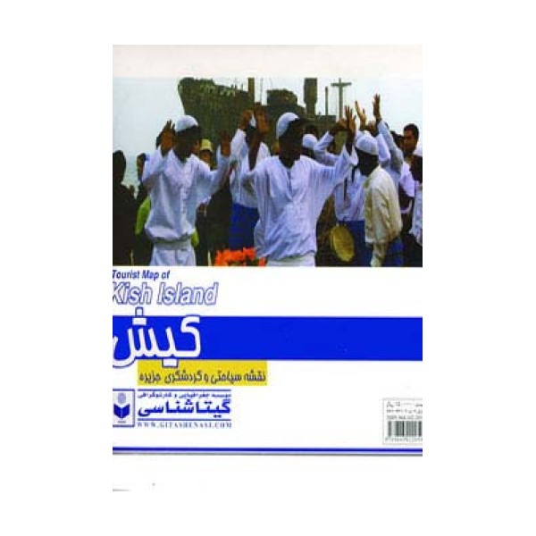 نقشه سیاحتی و گردشگری جزیره کیش 70*100 (کد 433)،(گلاسه)