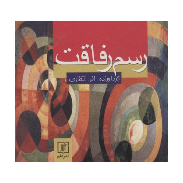 رسم رفاقت