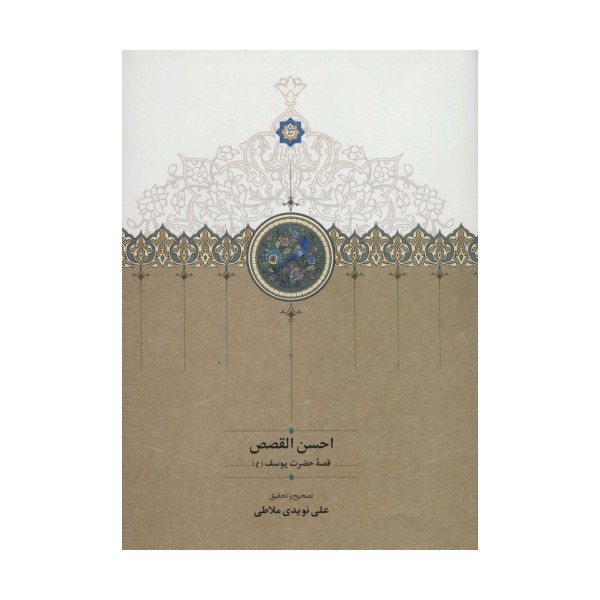 احسن القصص (قصه حضرت یوسف (ع))